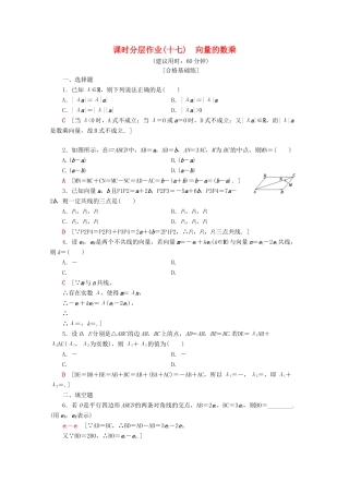 高中数学 课时分层作业17 向量的数乘（含解析）苏教版必修4-苏教版高一必修4数学试题