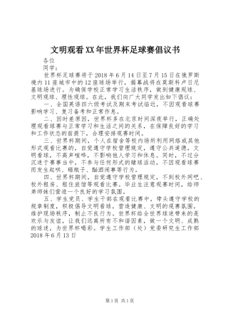 文明观看XX年世界杯足球赛倡议书