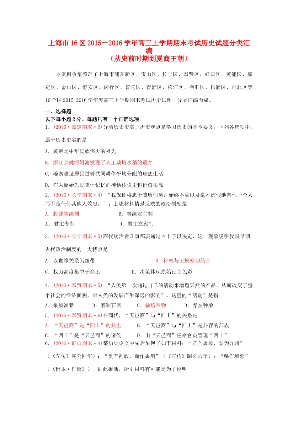 上海市16区高三历史上学期期末考试试题分类汇编 从史前时期到夏商王朝-人教版高三全册历史试题_第1页