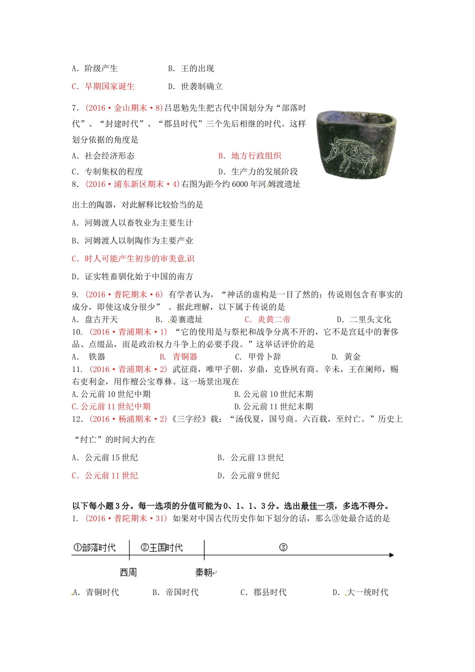 上海市16区高三历史上学期期末考试试题分类汇编 从史前时期到夏商王朝-人教版高三全册历史试题_第2页
