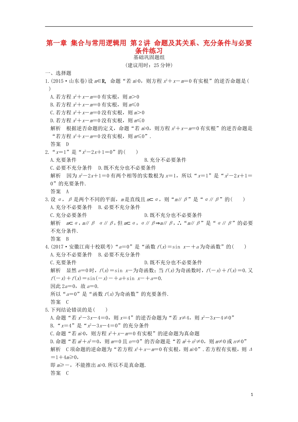 （浙江专用）高考数学一轮复习 第一章 集合与常用逻辑用 第2讲 命题及其关系、充分条件与必要条件练习-人教版高三全册数学试题_第1页