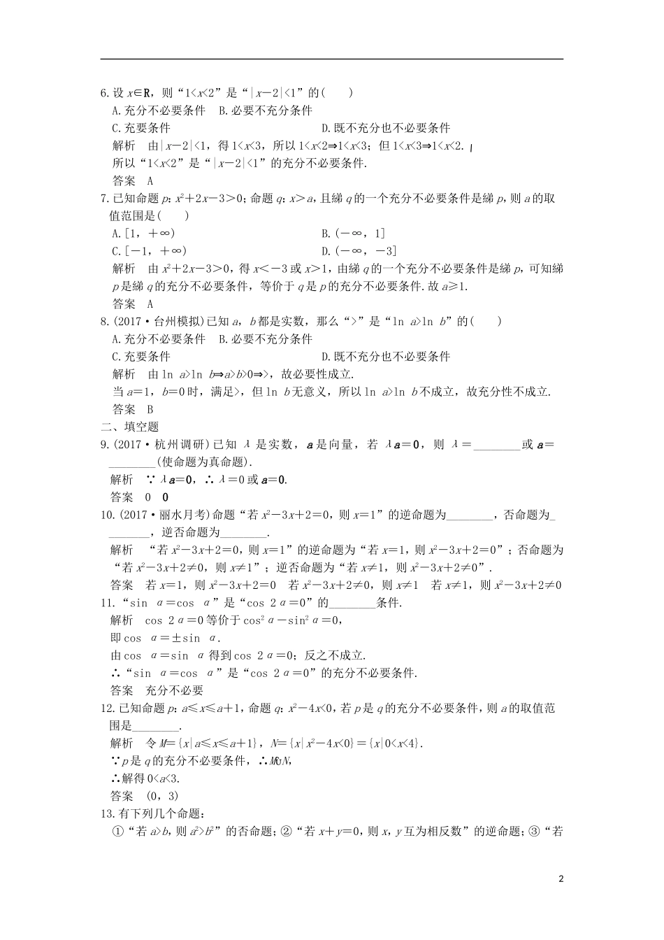 （浙江专用）高考数学一轮复习 第一章 集合与常用逻辑用 第2讲 命题及其关系、充分条件与必要条件练习-人教版高三全册数学试题_第2页