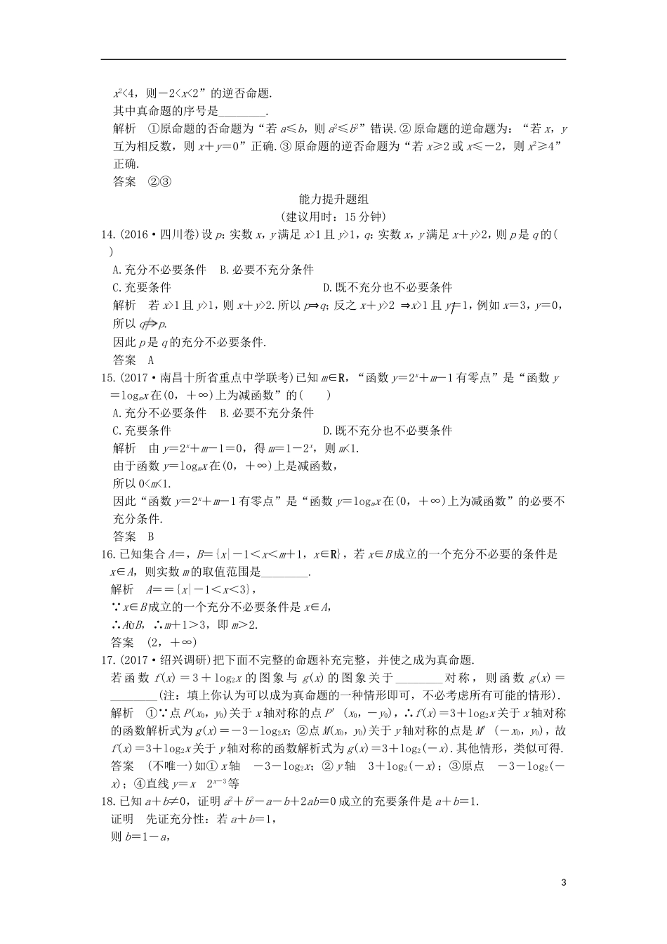 （浙江专用）高考数学一轮复习 第一章 集合与常用逻辑用 第2讲 命题及其关系、充分条件与必要条件练习-人教版高三全册数学试题_第3页