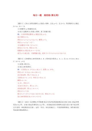 高考数学二轮复习 每日一题 规范练（第五周）文（含解析）-人教版高三全册数学试题