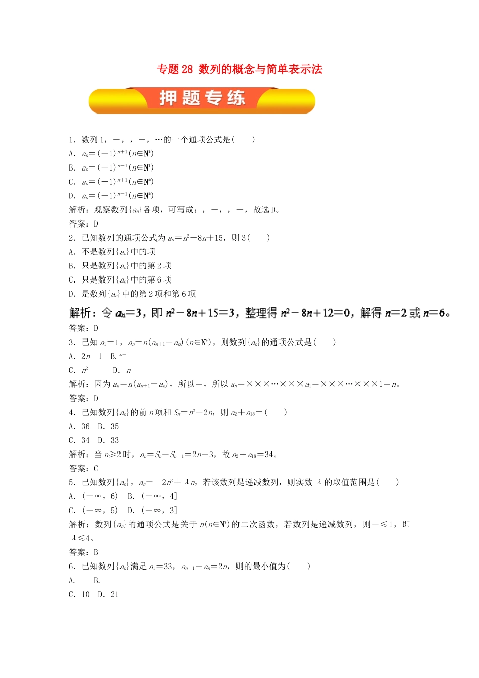 高考数学一轮复习 专题28 数列的概念与简单表示法押题专练 文-人教版高三全册数学试题_第1页