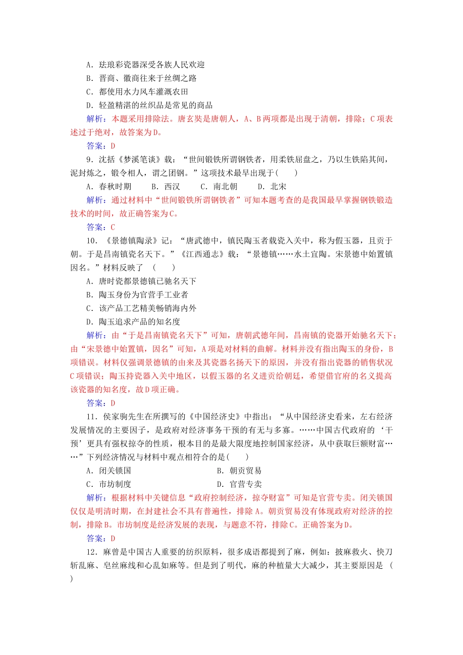 高中历史 第一单元 中国古代的农耕经济综合检测卷 岳麓版必修2-岳麓版高一必修2历史试题_第3页