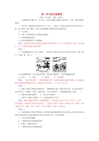 高中历史 第一单元 中国古代的农耕经济综合检测卷 岳麓版必修2-岳麓版高一必修2历史试题