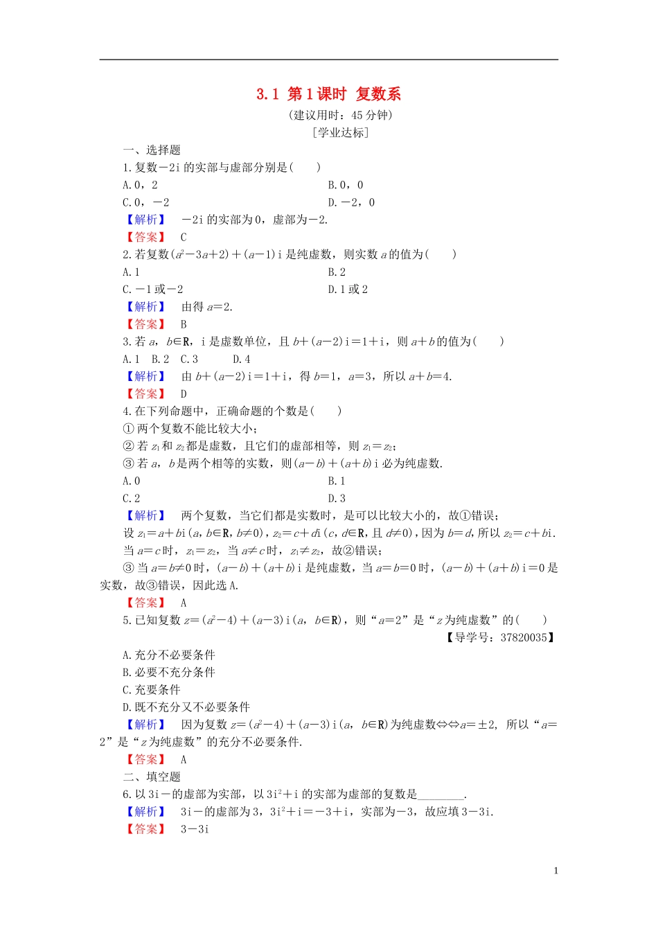 高中数学 第三章 数系的扩充与复数的引入 3.1 第1课时 复数系学业分层测评 新人教B版选修1-2-新人教B版高二选修1-2数学试题_第1页