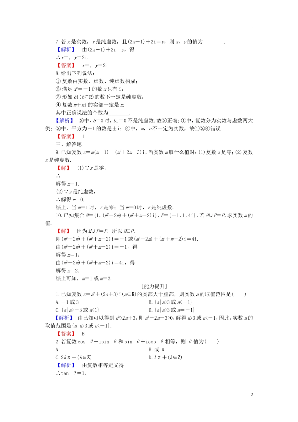 高中数学 第三章 数系的扩充与复数的引入 3.1 第1课时 复数系学业分层测评 新人教B版选修1-2-新人教B版高二选修1-2数学试题_第2页