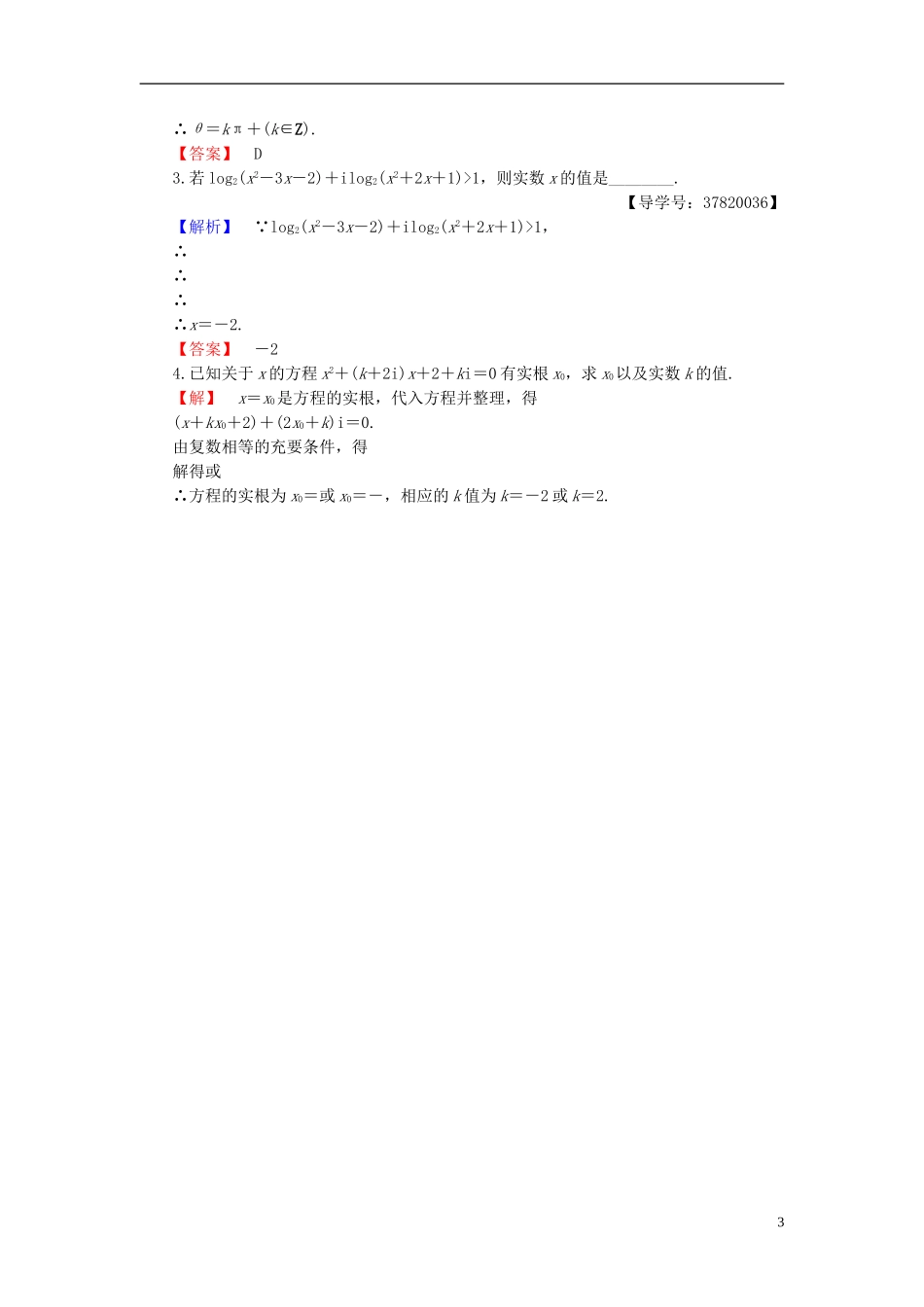 高中数学 第三章 数系的扩充与复数的引入 3.1 第1课时 复数系学业分层测评 新人教B版选修1-2-新人教B版高二选修1-2数学试题_第3页