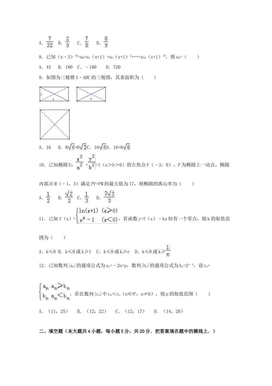 高考数学全真模拟试卷 理（含解析）-人教版高三全册数学试题_第2页