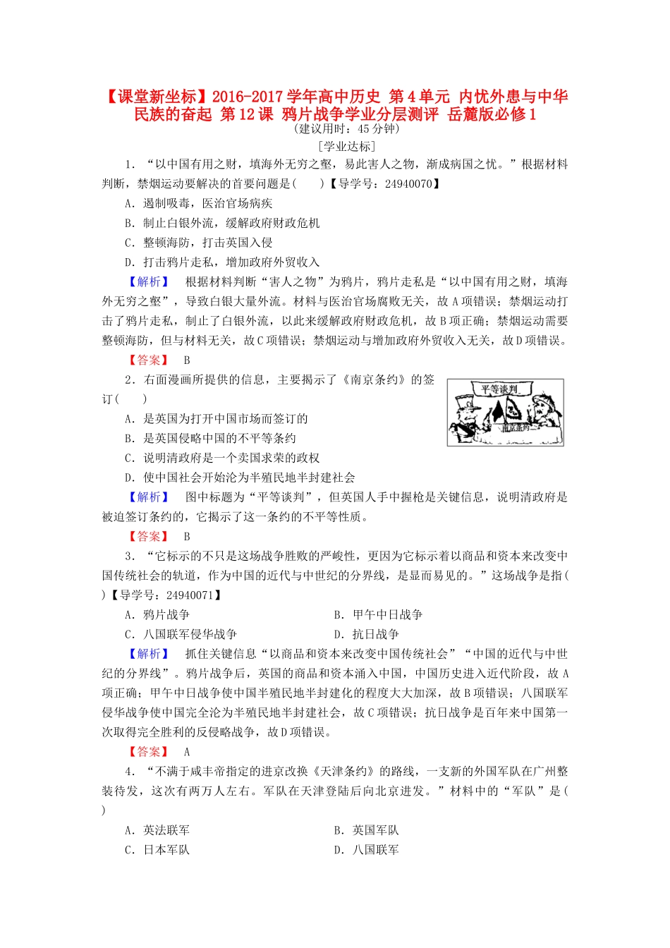 高中历史 第4单元 内忧外患与中华民族的奋起 第12课 鸦片战争学业分层测评 岳麓版必修1-岳麓版高一必修1历史试题_第1页