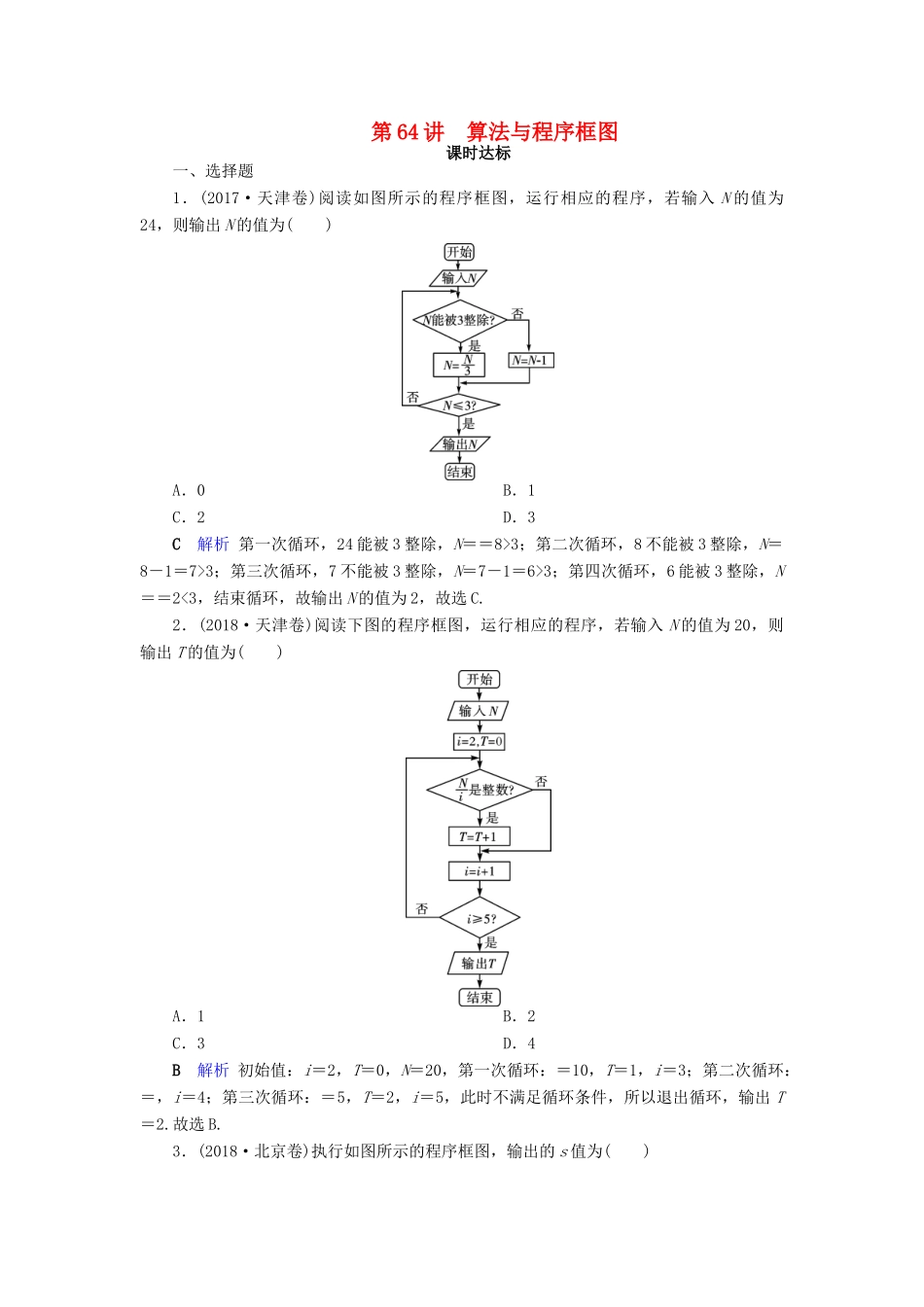 高考数学大一轮复习 第十章 算法初步、统计、统计案例 第64讲 算法与程序框图课时达标 理（含解析）新人教A版-新人教A版高三全册数学试题_第1页