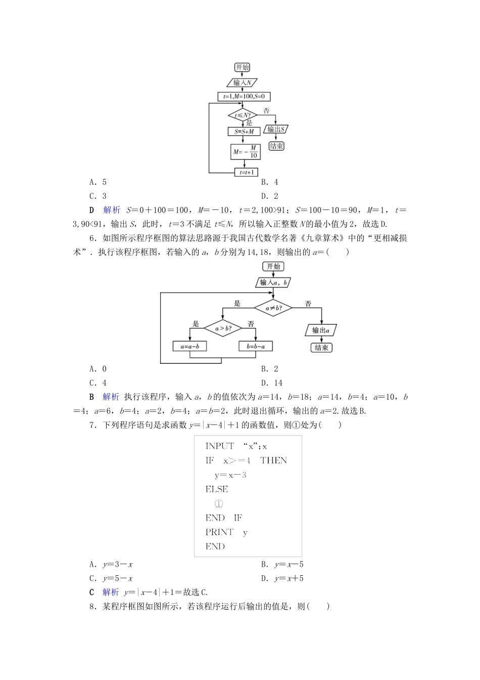 高考数学大一轮复习 第十章 算法初步、统计、统计案例 第64讲 算法与程序框图课时达标 理（含解析）新人教A版-新人教A版高三全册数学试题_第3页