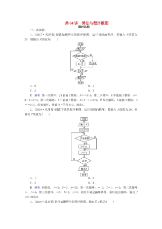 高考数学大一轮复习 第十章 算法初步、统计、统计案例 第64讲 算法与程序框图课时达标 理（含解析）新人教A版-新人教A版高三全册数学试题