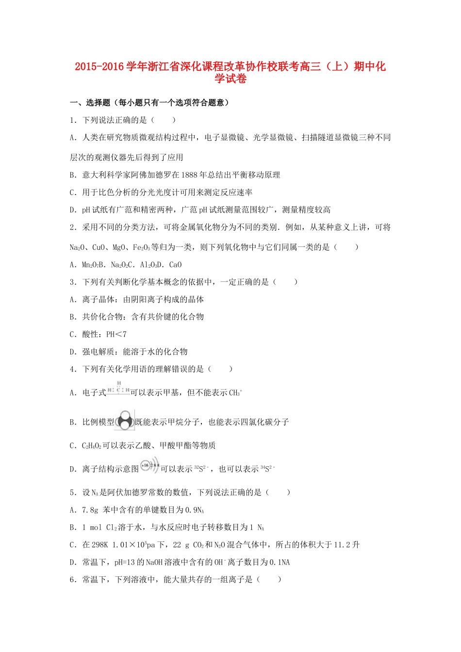 浙江省深化课程改革协作校联考高三化学上学期期中试卷（含解析）-人教版高三全册化学试题_第1页