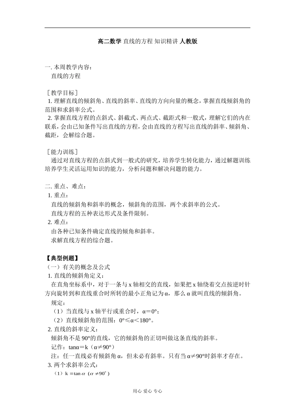 高二数学 直线的方程 知识精讲 人教版_第1页