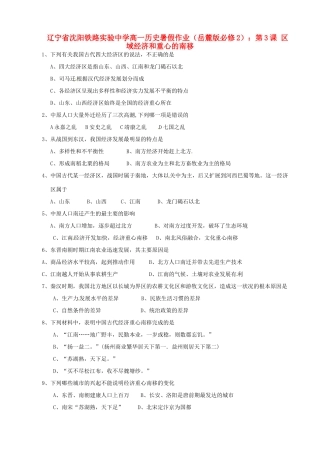 辽宁省沈阳铁路实验中学高中历史 第3课 区域经济和重心的南移暑假作业 岳麓版必修2