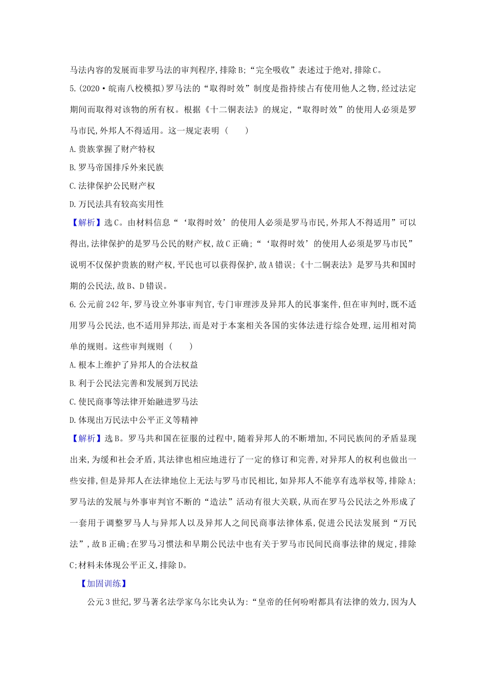 高考历史大一轮复习 核心素养测评六 罗马法的起源与发展 岳麓版-岳麓版高三全册历史试题_第3页