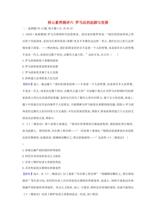 高考历史大一轮复习 核心素养测评六 罗马法的起源与发展 岳麓版-岳麓版高三全册历史试题