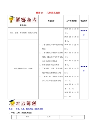 备战高考化学 高频考点解密14 几种常见的烃（含解析）-人教版高三全册化学试题