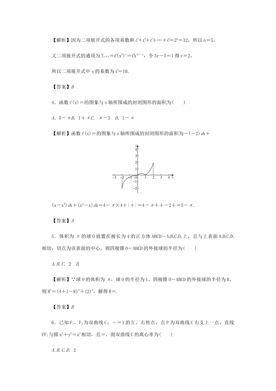 （名师导学）高考数学总复习 综合试题（三）理（含解析）新人教A版-新人教A版高三全册数学试题_第2页