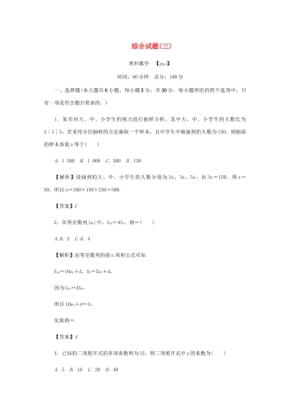 （名师导学）高考数学总复习 综合试题（三）理（含解析）新人教A版-新人教A版高三全册数学试题