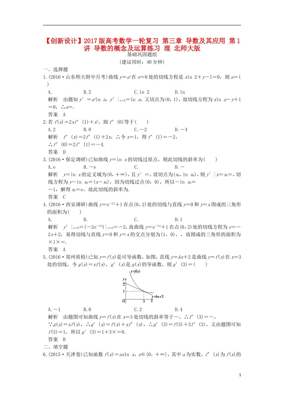 高考数学一轮复习 第三章 导数及其应用 第1讲 导数的概念及运算练习 理 北师大版-北师大版高三全册数学试题_第1页