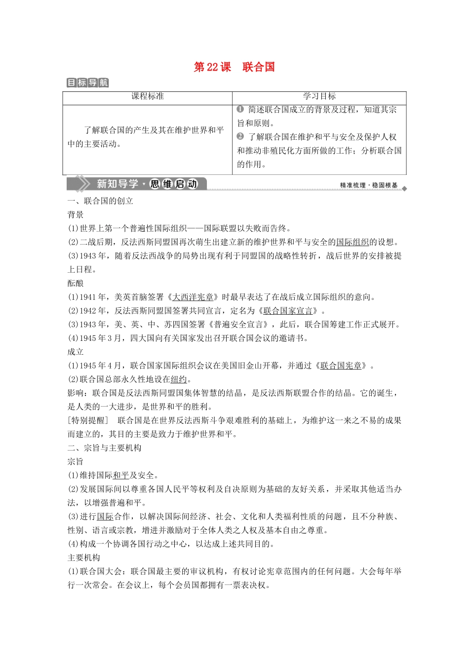 高中历史 第六单元 争取世界和平的努力 第22课 联合国学案 岳麓版选修3-岳麓版高二选修3历史学案_第1页