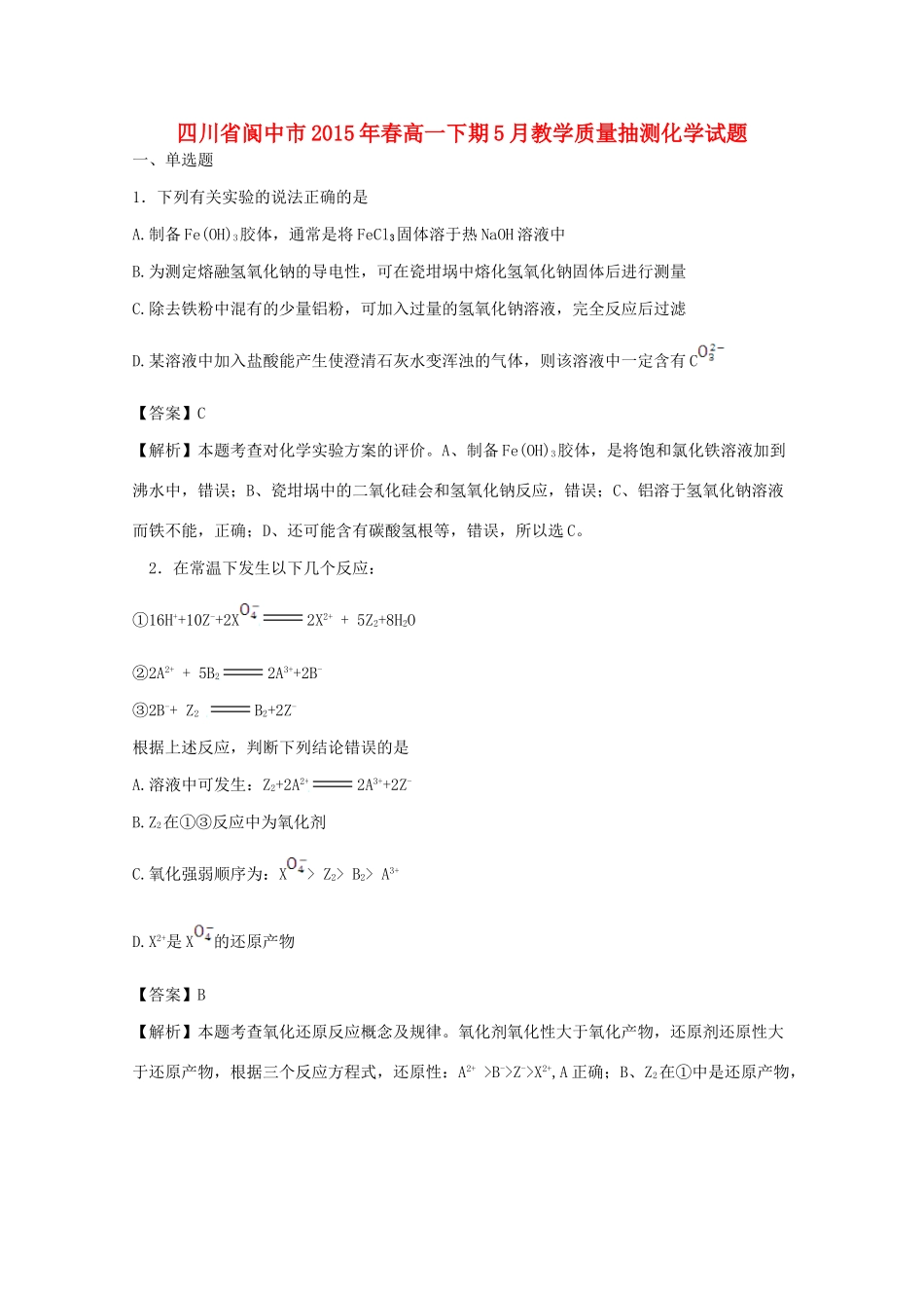 四川省阆中市春高一化学下学期5月教学质量抽测试题（含解析）-人教版高一全册化学试题_第1页