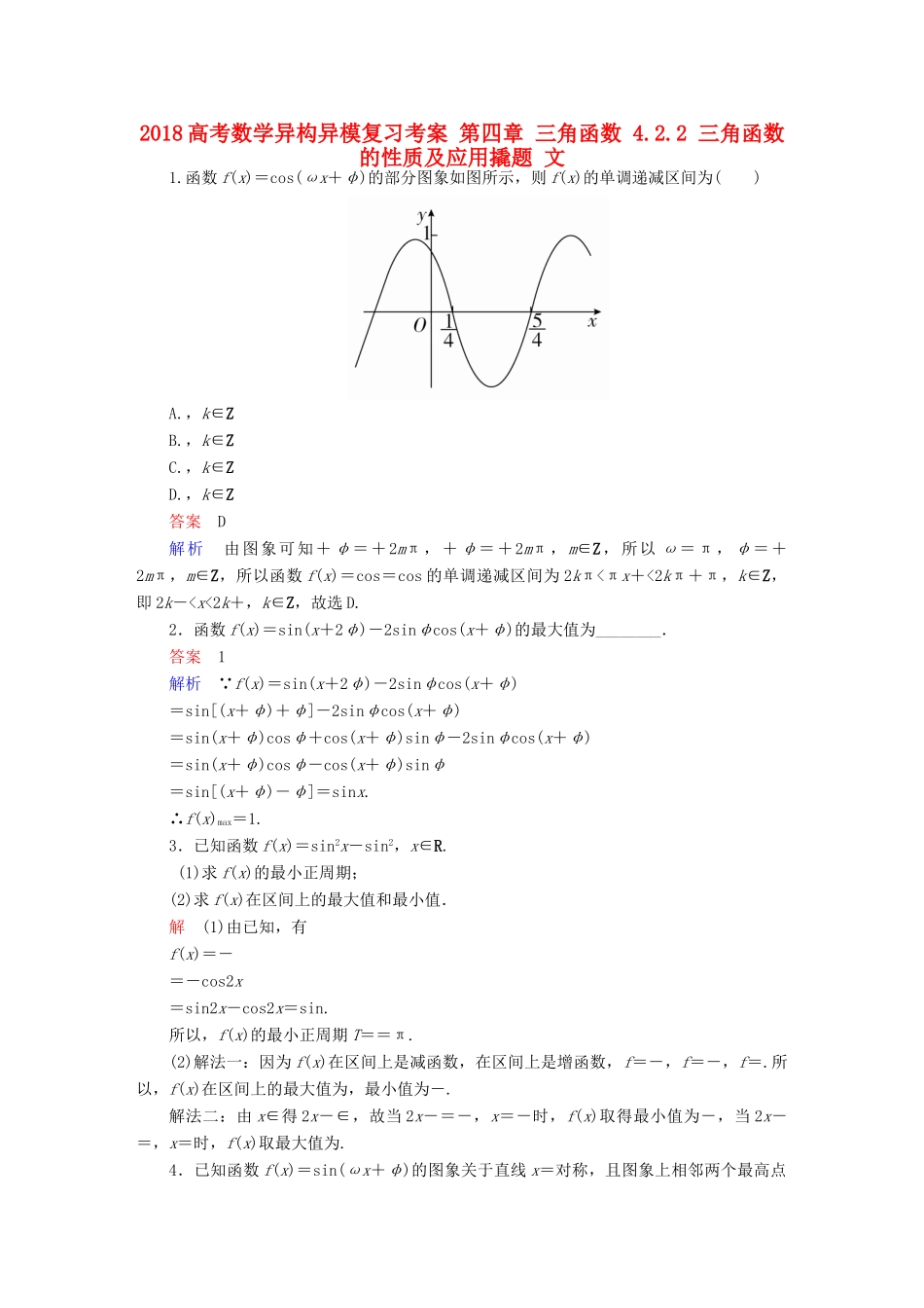高考数学异构异模复习 第四章 三角函数 4.2.2 三角函数的性质及应用撬题 文-人教版高三全册数学试题_第1页