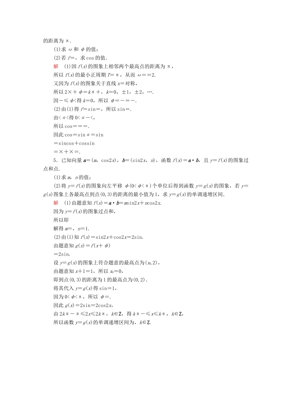 高考数学异构异模复习 第四章 三角函数 4.2.2 三角函数的性质及应用撬题 文-人教版高三全册数学试题_第2页