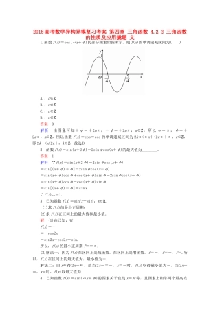 高考数学异构异模复习 第四章 三角函数 4.2.2 三角函数的性质及应用撬题 文-人教版高三全册数学试题