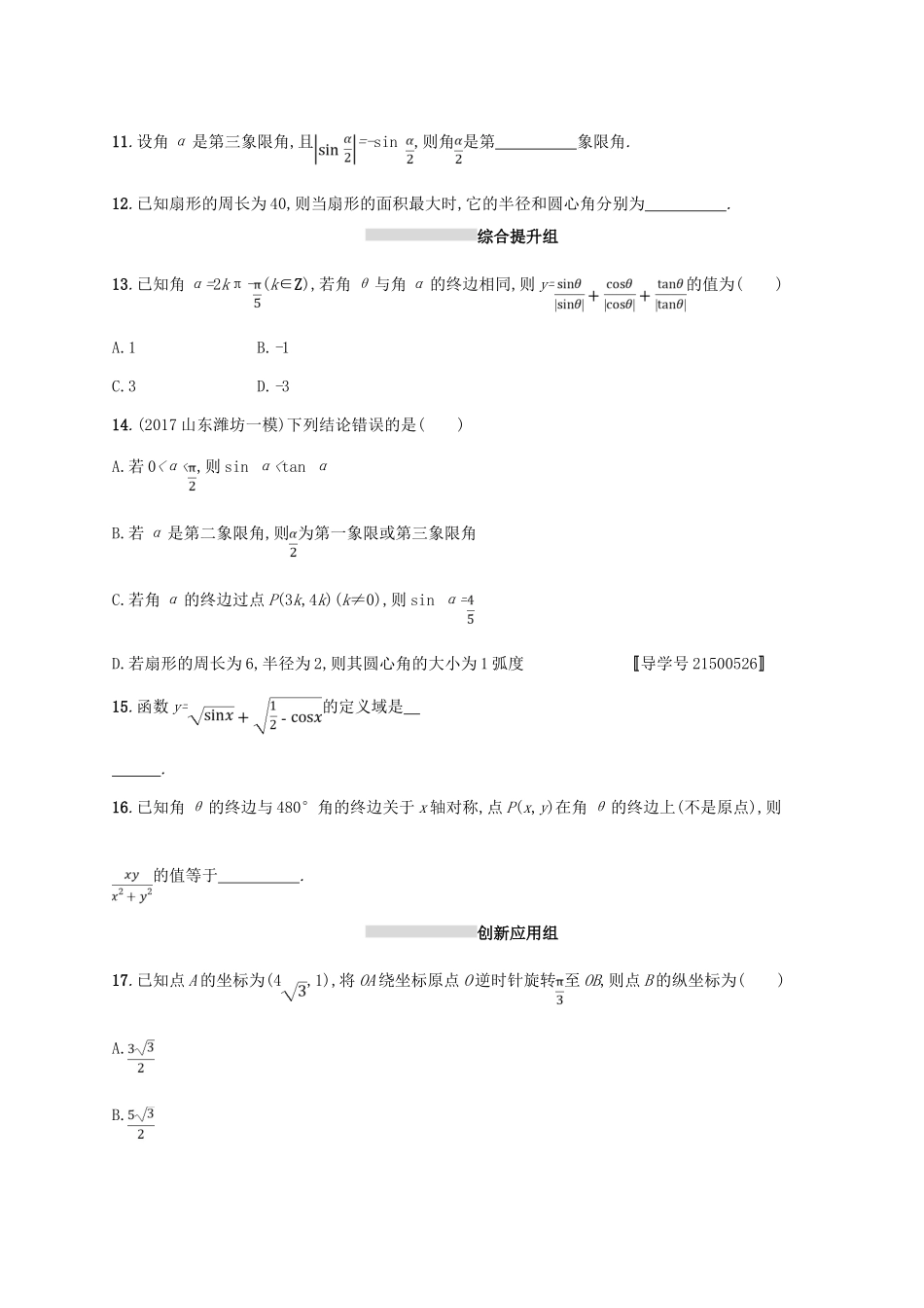 高考数学一轮复习 课时规范练17 任意角、弧度制及任意角的三角函数 理 新人教B版-新人教B版高三全册数学试题_第3页
