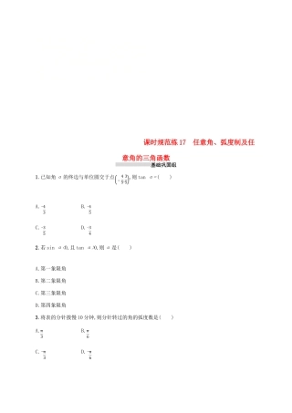 高考数学一轮复习 课时规范练17 任意角、弧度制及任意角的三角函数 理 新人教B版-新人教B版高三全册数学试题