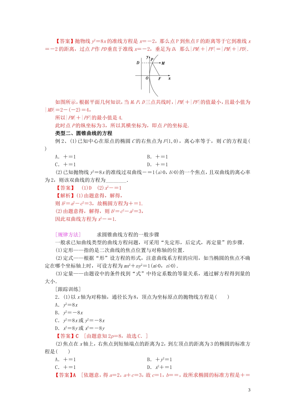 高中数学 第二章 圆锥曲线与方程单元小结练习 新人教A版选修2-1-新人教A版高二选修2-1数学试题_第3页
