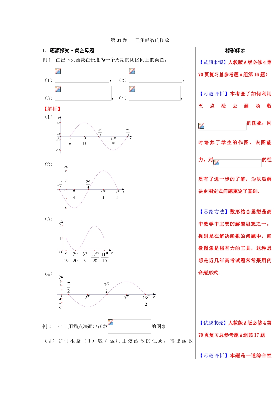 高考数学 黄金100题系列 第31题 三角函数的图像 理-人教版高三全册数学试题_第1页