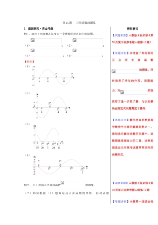 高考数学 黄金100题系列 第31题 三角函数的图像 理-人教版高三全册数学试题