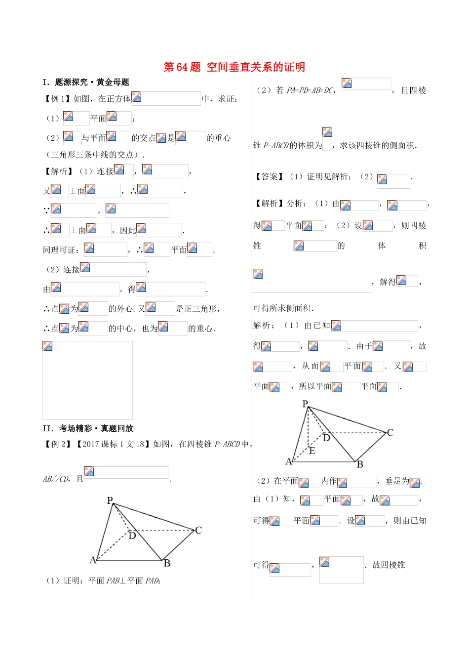 高中数学 黄金100题系列 第64题 空间垂直关系的证明 文-人教版高三全册数学试题_第1页