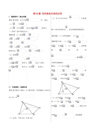 高中数学 黄金100题系列 第64题 空间垂直关系的证明 文-人教版高三全册数学试题