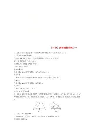 浙江省高考数学 优编增分练：解答题标准练（一）-人教版高三全册数学试题