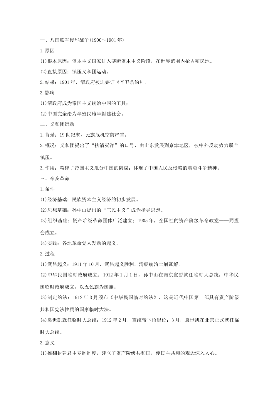 （全国通用）高考历史 考前三个月 第一部分 专题二 第8讲 甲午战争后的中国(～)—近代中国的觉醒与探索（含解析）-人教版高三全册历史试题_第2页