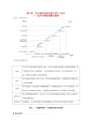 （全国通用）高考历史 考前三个月 第一部分 专题二 第8讲 甲午战争后的中国(～)—近代中国的觉醒与探索（含解析）-人教版高三全册历史试题