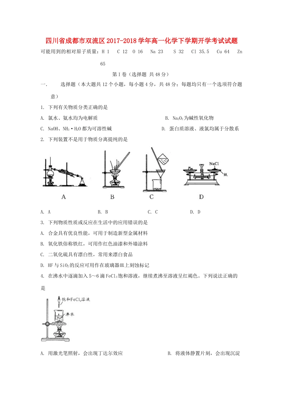 四川省成都市双流区高一化学下学期开学考试试题-人教版高一全册化学试题_第1页
