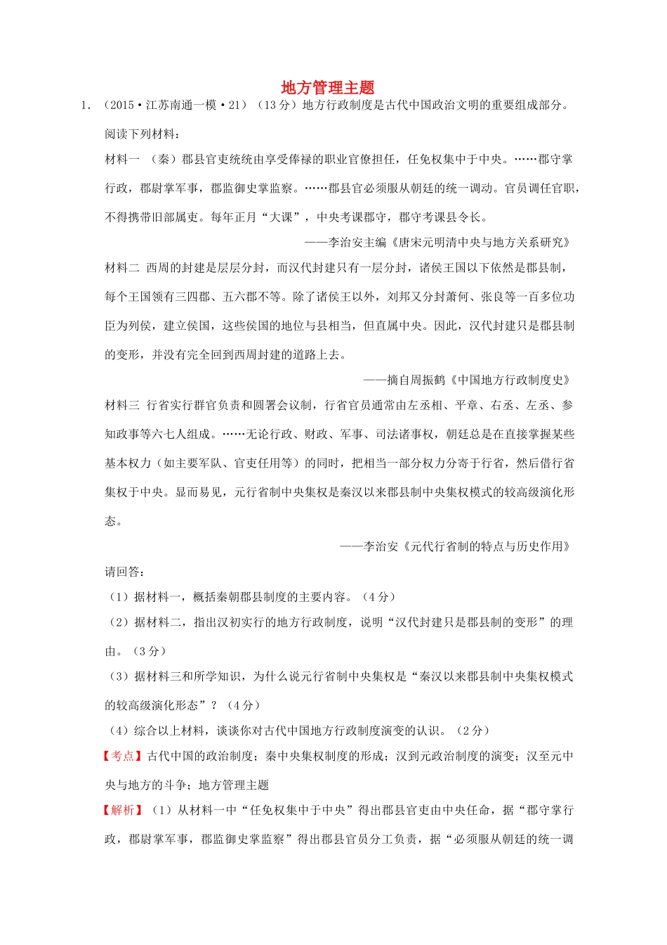 全国各地高考历史一轮复习名题分解 地方管理主题-人教版高三全册历史试题_第1页