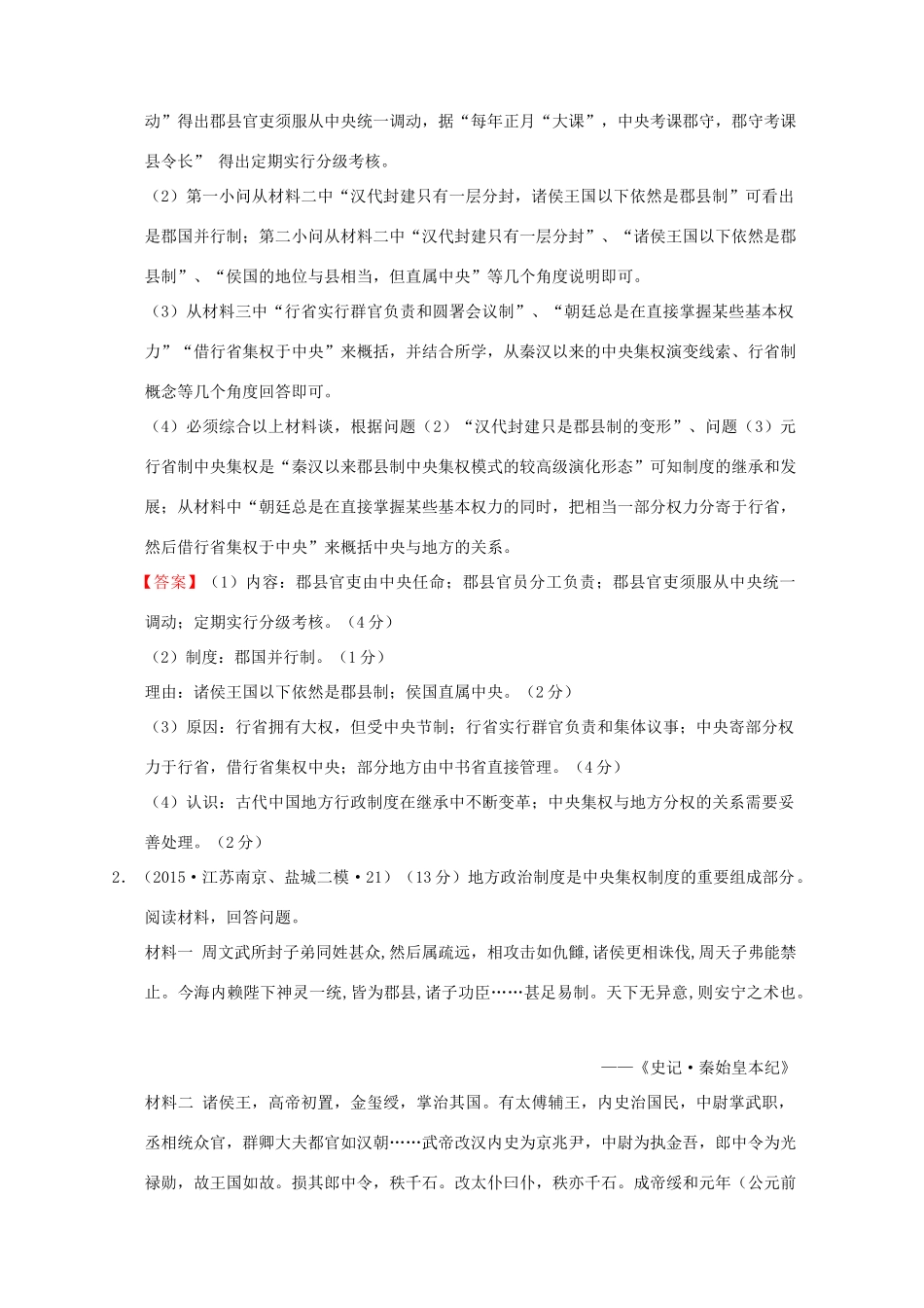全国各地高考历史一轮复习名题分解 地方管理主题-人教版高三全册历史试题_第2页
