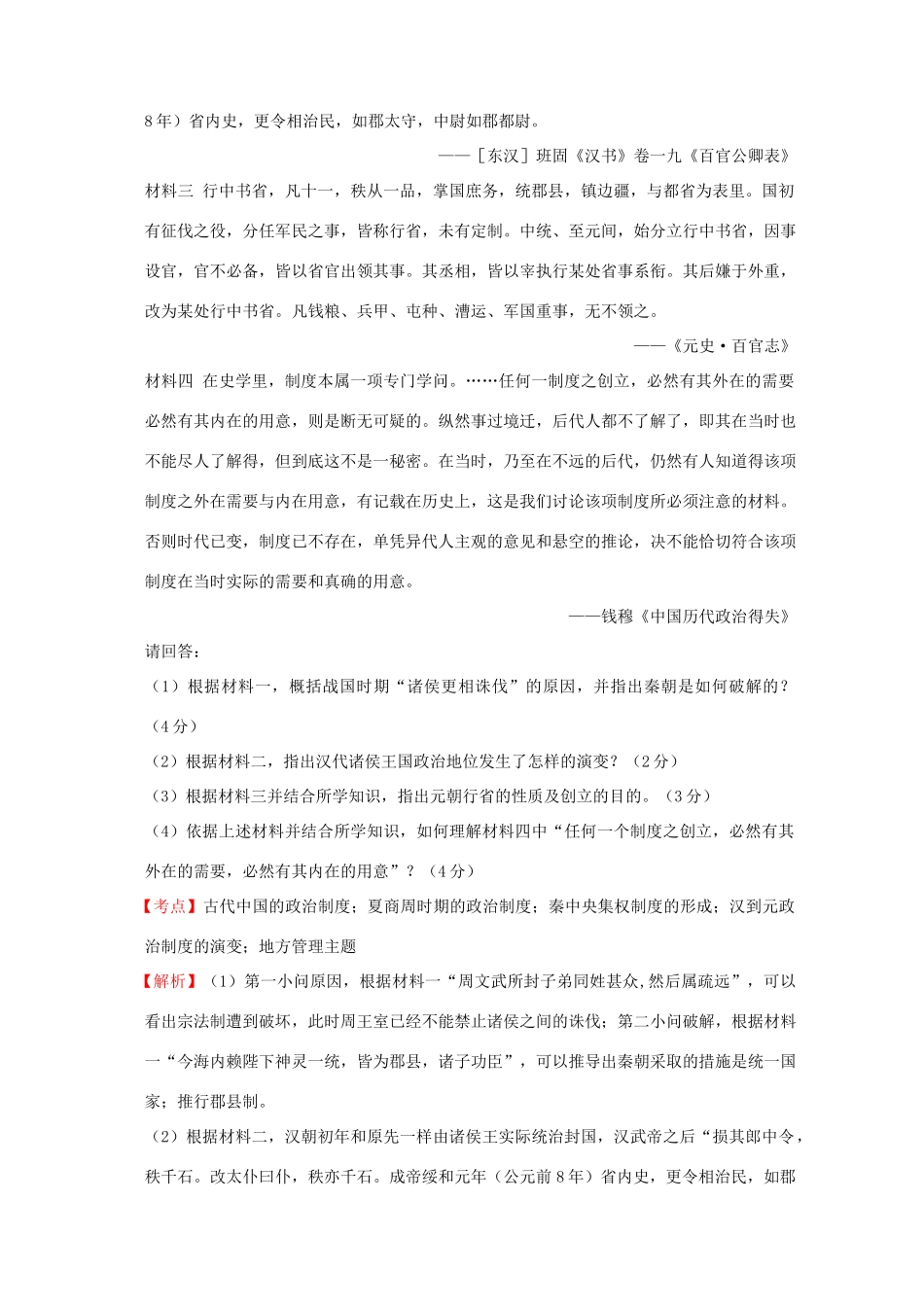 全国各地高考历史一轮复习名题分解 地方管理主题-人教版高三全册历史试题_第3页