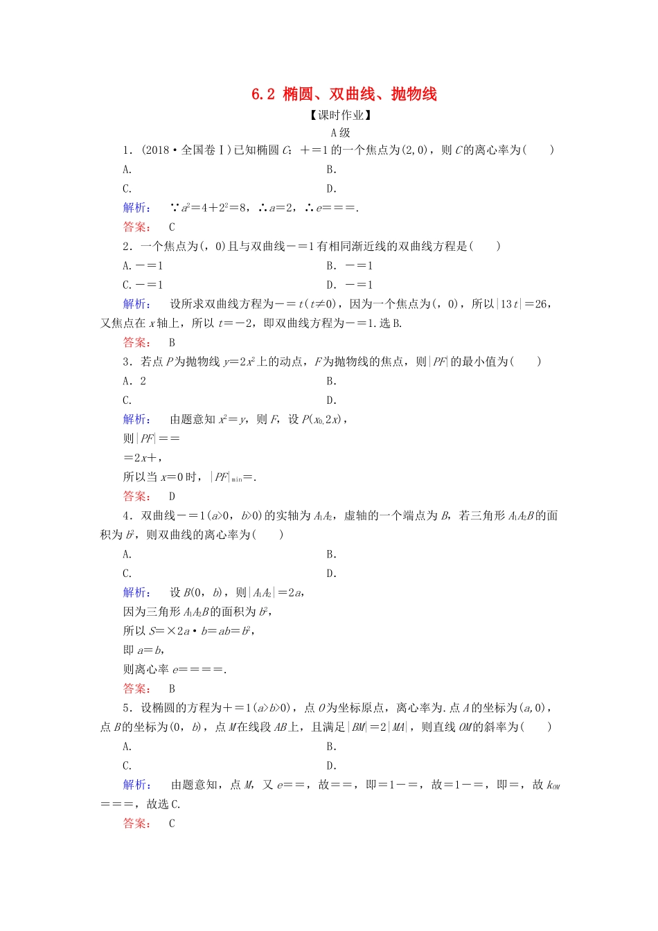 高考数学大二轮复习 专题六 解析几何 6.2 椭圆、双曲线、抛物线练习-人教版高三全册数学试题_第1页