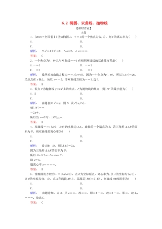高考数学大二轮复习 专题六 解析几何 6.2 椭圆、双曲线、抛物线练习-人教版高三全册数学试题