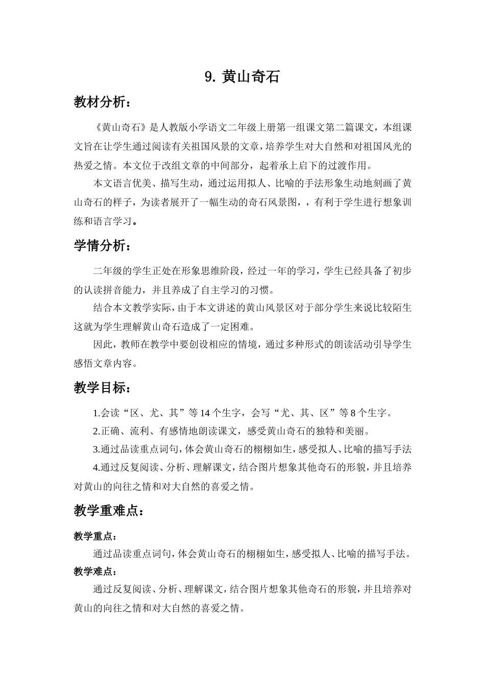 部编版二年级上册语文《9黄山奇石》教学设计_第1页